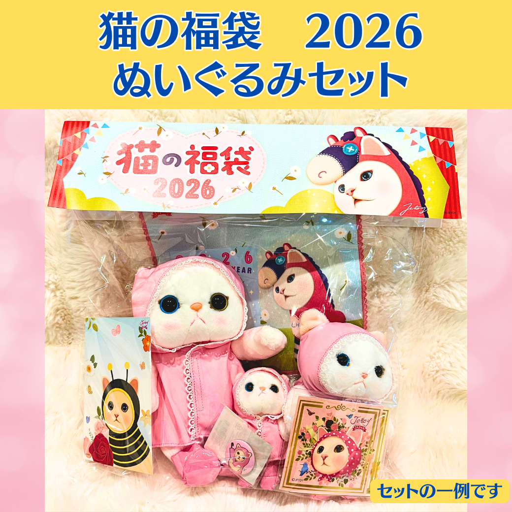 猫の福袋2026 ぬいぐるみセット｜猫グッズ・猫雑貨のchoo choo本舗